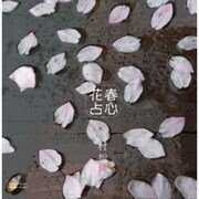 春心花占