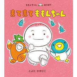 まてまてももんちゃん(ももんちゃんあそぼう) [絵本]