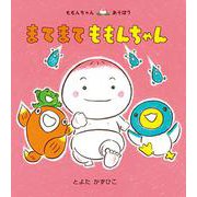 まてまてももんちゃん(ももんちゃんあそぼう) [絵本]
