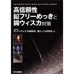 高信頼性鉛フリーめっきと錫ウィスカ対策 [単行本]