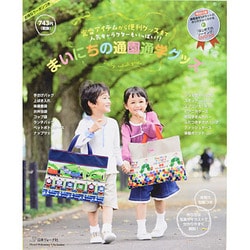 まいにちの通園通学グッズ (Heart Warming Life Series) 　 [ムックその他]