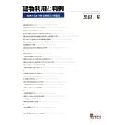 建物利用と判例―判例から読み取る調査上の留意点 [単行本]