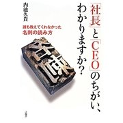 「社長」と「CEO」のちがい、わかりますか?―誰も教えてくれなかった名刺の読み方 [単行本]