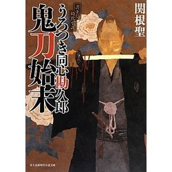 うろつき同心勘久郎 鬼刀始末(富士見新時代小説文庫) [文庫]