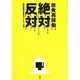 原発再稼働絶対反対 [単行本]
