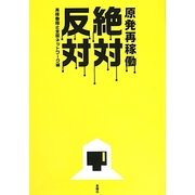 原発再稼働絶対反対 [単行本]