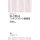 知って感じるフィギュアスケート観戦術―誰も語らなかった(朝日新書) [新書]