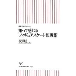 知って感じるフィギュアスケート観戦術―誰も語らなかった(朝日新書) [新書]