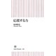 応援する力(朝日新書) [新書]