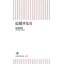 応援する力(朝日新書) [新書]