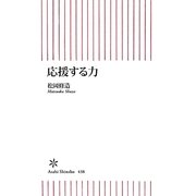 応援する力(朝日新書) [新書]