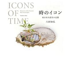 時のイコン―東日本大震災の記憶 [単行本]