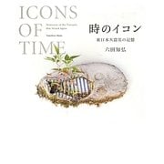 時のイコン―東日本大震災の記憶 [単行本]