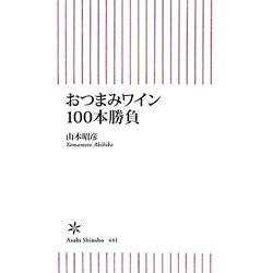 おつまみワイン100本勝負(朝日新書) [新書]
