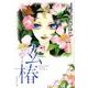 玄椿 第4巻（白泉社文庫 か 2-46） [文庫]