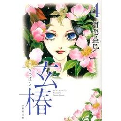 玄椿 第4巻（白泉社文庫 か 2-46） [文庫]
