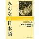 みんなの日本語 初級2 翻訳・文法解説英語版 第2版 [単行本]