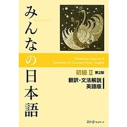 みんなの日本語 初級2 翻訳・文法解説英語版 第2版 [単行本]
