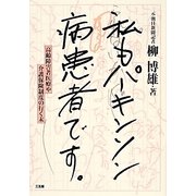 私もパーキンソン病患者です。―高齢障害者医療や介護保険制度の行く末 [単行本]