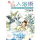 美しくなる入浴術―お風呂と温泉で心・からだ・素肌をきれいにする [単行本]