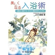 美しくなる入浴術―お風呂と温泉で心・からだ・素肌をきれいにする [単行本]