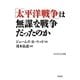 「太平洋戦争」は無謀な戦争だったのか(WAC BUNKO) [新書]
