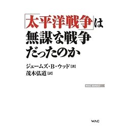 「太平洋戦争」は無謀な戦争だったのか(WAC BUNKO) [新書]