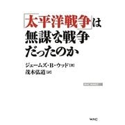 「太平洋戦争」は無謀な戦争だったのか(WAC BUNKO) [新書]