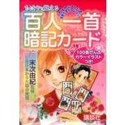 ちはやと覚える百人一首暗記カード　「ちはやふる」公式決まり字ガイドブック(講談社キャラクターズA) [コミック]