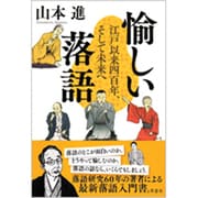 愉しい落語―江戸以来四百年、そして未来へ [単行本]