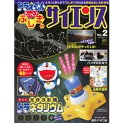 ドラえもんもっと!ふしぎのサイエンス Vol.2－ふろくとまんがで「ふしぎ?」がわかる知的おもしろ科学本（小学館の学習ムック） [ムックその他]
