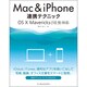 Mac & iPhone連携テクニック―OS X Mavericks(10.9)対応 [単行本]