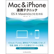 Mac & iPhone連携テクニック―OS X Mavericks(10.9)対応 [単行本]
