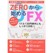 ZEROから始めるFX 　　 [ムックその他]