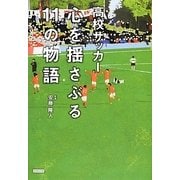 高校サッカー 心を揺さぶる11の物語 [単行本]