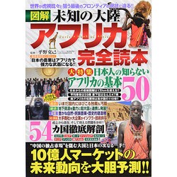 図解 未知の大陸アフリカ完全読本 [ムックその他]