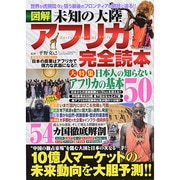 図解 未知の大陸アフリカ完全読本 [ムックその他]