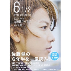 6 1/2～07-13佐藤健の6年半 3 [ムックその他]