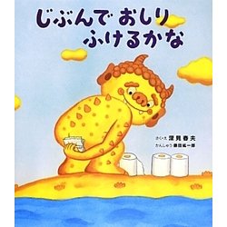 じぶんでおしりふけるかな(えほんのぼうけん) [絵本]