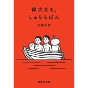 偉大なる、しゅららぼん(集英社文庫) [文庫]