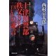 十津川警部秩父SL・三月二十七日の証言(集英社文庫) [文庫]