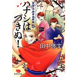 ハナシはつきぬ!―笑酔亭梅寿謎解噺〈5〉(集英社文庫) [文庫]