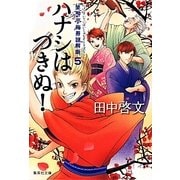 ハナシはつきぬ!―笑酔亭梅寿謎解噺〈5〉(集英社文庫) [文庫]