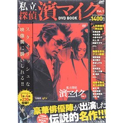 私立探偵濱マイクDVD book v. 1 ヨドバシ.com - 私立探偵濱マイクDVD BOOK Vol.1 通販【全品無料
