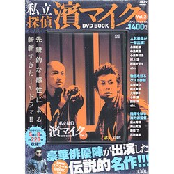 ヨドバシ.com - 私立探偵濱マイクDVD BOOK Vol.2 通販【全品無料配達】