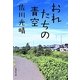 おれたちの青空(集英社文庫) [文庫]