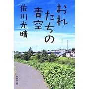 おれたちの青空(集英社文庫) [文庫]