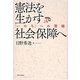 憲法を生かす社会保障へ―「いのち」への警鐘 [単行本]