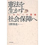 憲法を生かす社会保障へ―「いのち」への警鐘 [単行本]