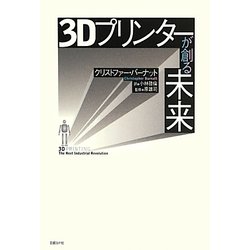 3Dプリンターが創る未来 [単行本]